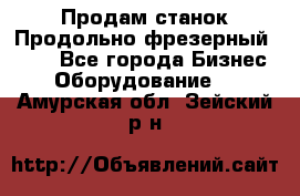 Продам станок Продольно-фрезерный 6640 - Все города Бизнес » Оборудование   . Амурская обл.,Зейский р-н